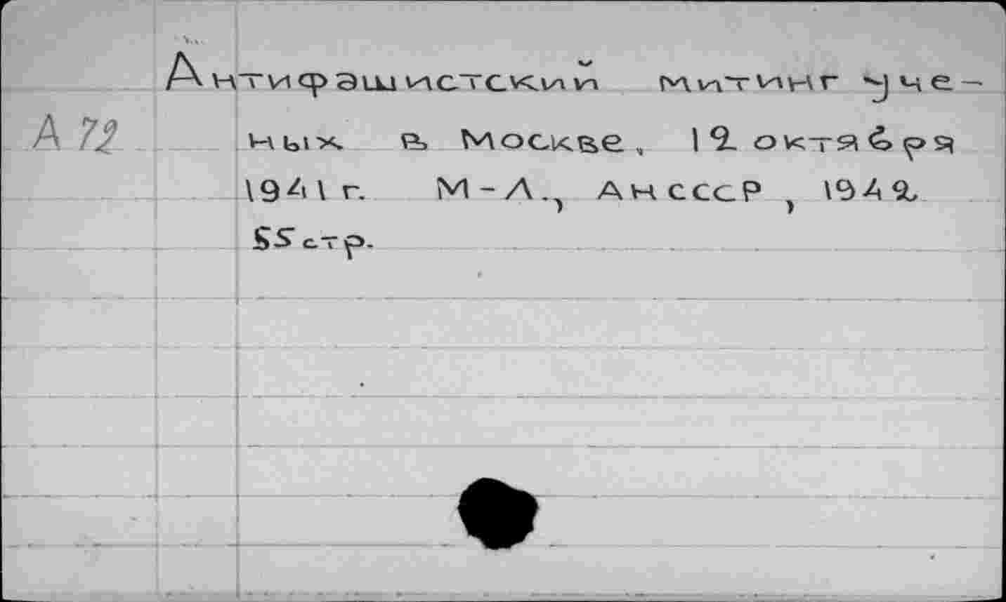 ﻿А 72
-i—L
VTVI ср Quu истеки vi	Митинг 'jve-
мы-*. Москве, l9-ok-raèps, \9z>\r. M - A A va cccP , SSo-p.